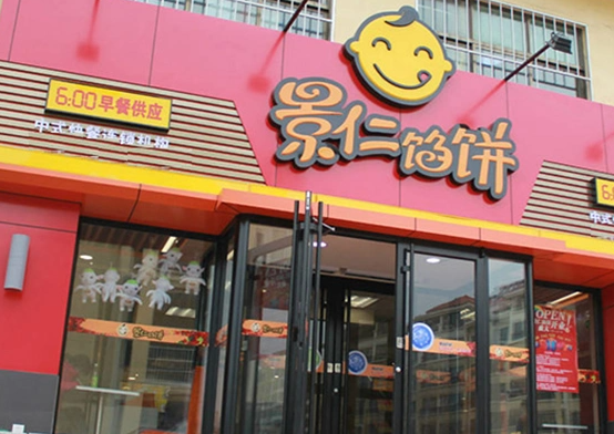 馅饼加盟店排行榜 盘点2025年最具潜力的品牌与餐饮管理之道